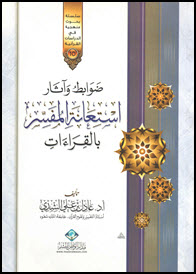 غلاف كتاب ضوابط وآثار استعانة المفسر بالقراءات