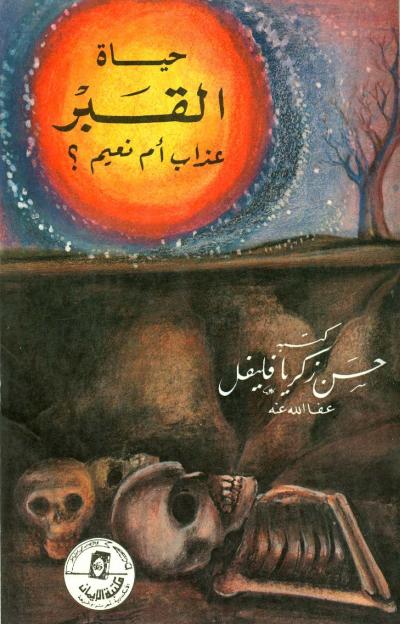 غلاف كتاب حياة القبر عذاب أم نعيم