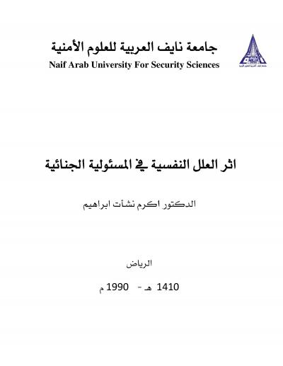 غلاف كتاب أثر العلل النفسية في المسئولية الجنائية