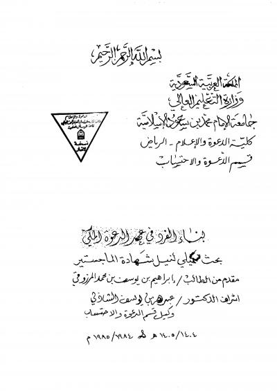 غلاف كتاب بناء الفرد في عهد الدعوة المكي