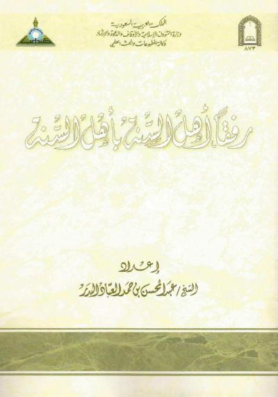 غلاف كتاب رفقاً أهل السنة بأهل السنة