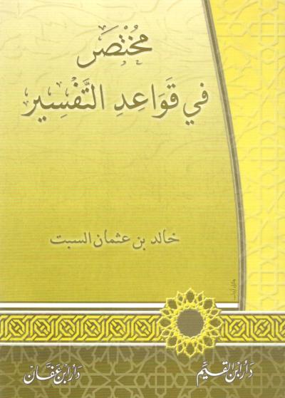 غلاف كتاب مختصر في قواعد التفسير
