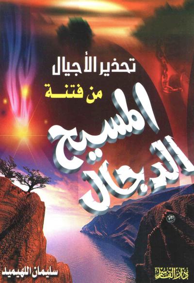 غلاف كتاب تحذير الأجيال من فتنة المسيح الدجال