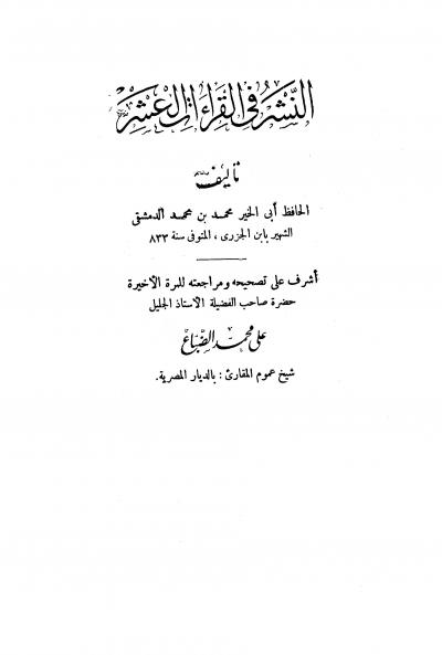 غلاف كتاب النشر في القراءات العشر (ت: الصباغ)