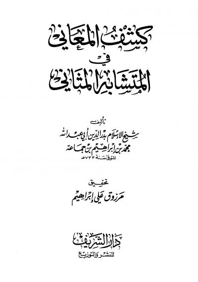 غلاف كتاب كشف المعاني في المتشابه من المثاني (ت: مرزوق)
