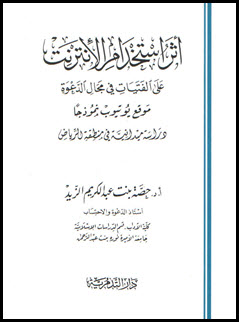 غلاف كتاب أثر استخدام الإنترنت على الفتيات في مجال الدعوة