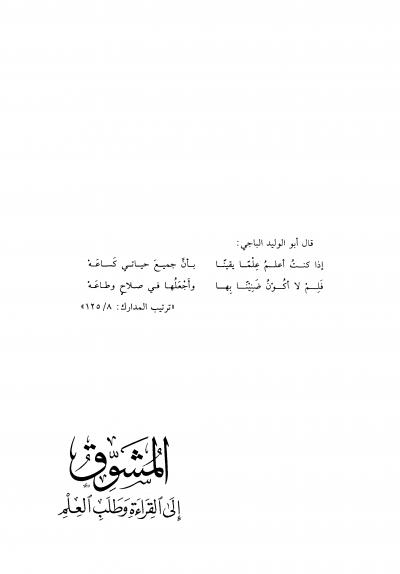 غلاف كتاب المشوق إلى القراءة وطلب العلم