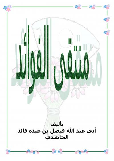 غلاف كتاب منتقى الفوائد