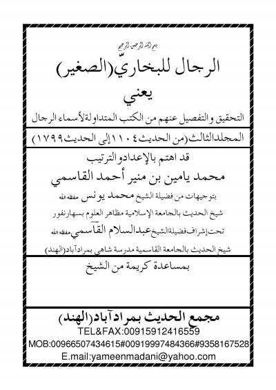 غلاف كتاب الرجال للبخاري الصغير - المجلد الثالث