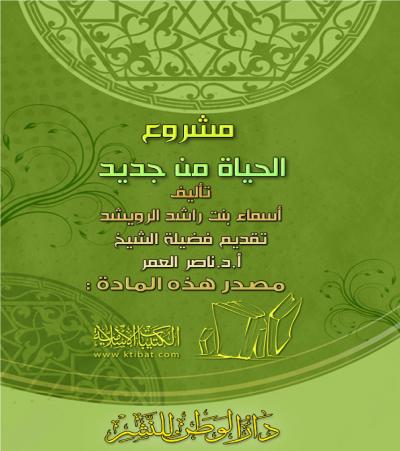 غلاف كتاب مشروع الحياة من جديد