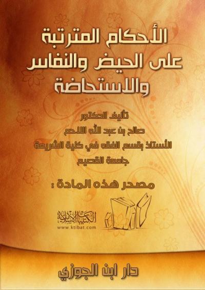 غلاف كتاب الأحكام المترتبة على الحيض والنفاس والاستحاضة
