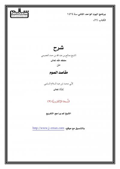 غلاف كتاب شرح مقاصد الصوم لعبدالسلام السلمي