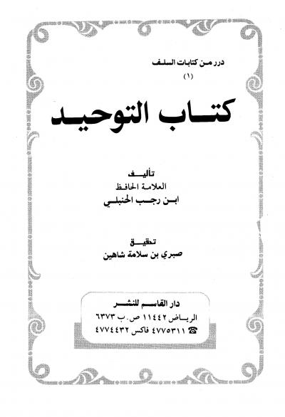 غلاف كتاب كتاب التوحيد (ابن رجب الحنبلي)
