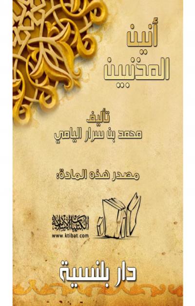 غلاف كتاب أنين المذنبين