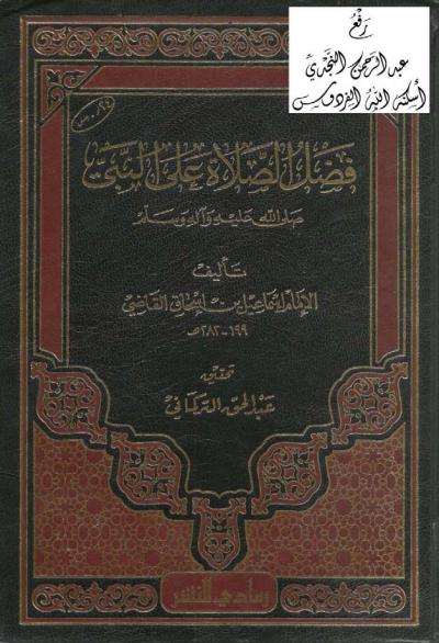 غلاف كتاب فضل الصلاة على النبي صلى الله عليه وآله وسلم