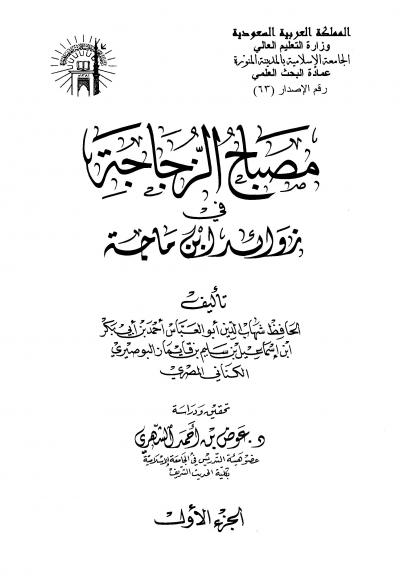 غلاف كتاب مصباح الزجاجة في زوائد ابن ماجة (ت: الشهري)
