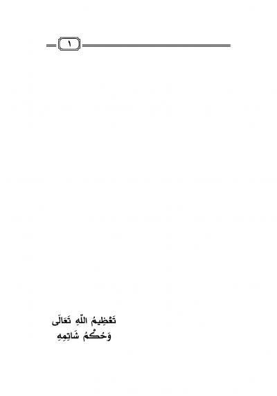 غلاف كتاب تعظيم الله وحكم شاتمه