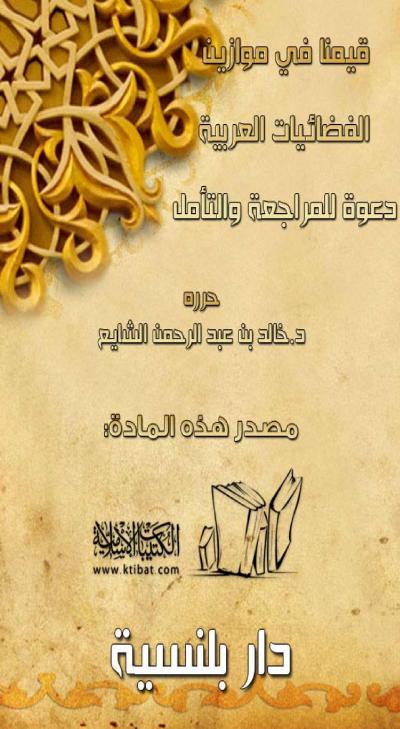 غلاف كتاب قيمنا في موازين الفضائيات العربية