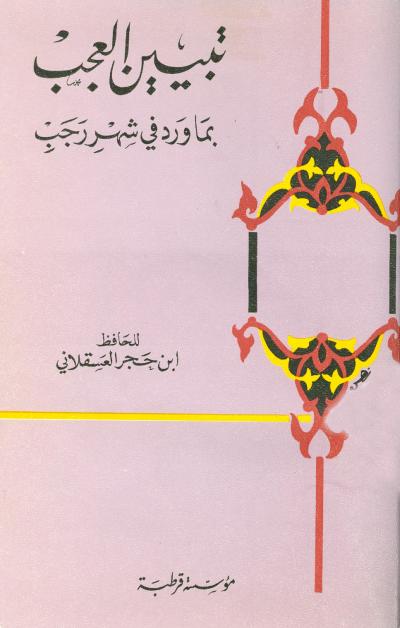 غلاف كتاب تبيين العجب بما ورد في شهر رجب (ت: عوض الله)