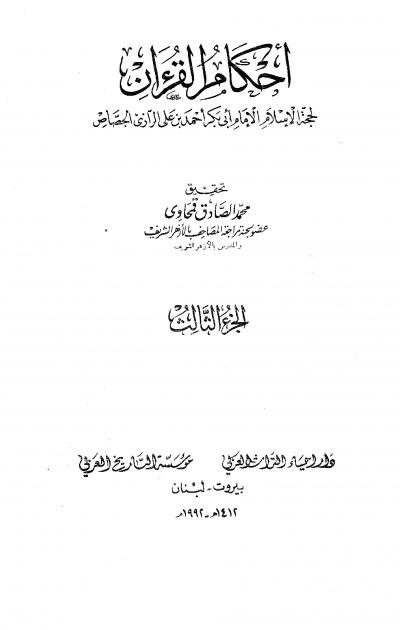 غلاف كتاب أحكام القرآن