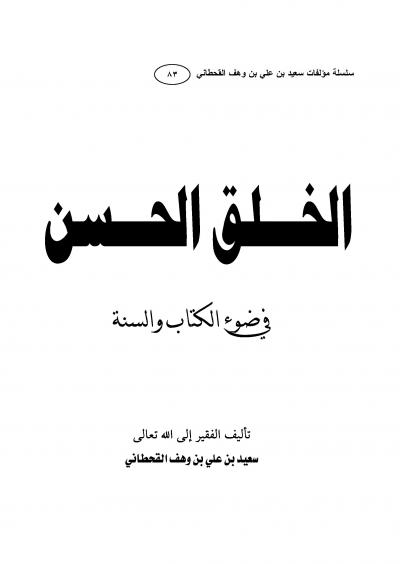 غلاف كتاب سلسلة كتب الدكتور سعيد بن وهف القحطاني - الخـــــــــــــلق الحــــــــــــسن