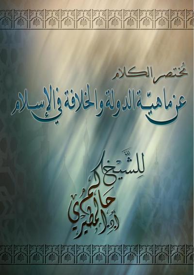 غلاف كتاب مختصر الكلام في ماهيّة الدولة والخلافة في الإسلام