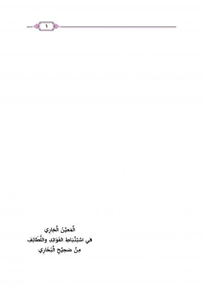 غلاف كتاب المعين الجاري في استنباط الفوائد واللطائف من صحيح البخاري