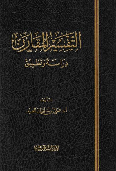 غلاف كتاب التفسير المقارن دراسة وتطبيق