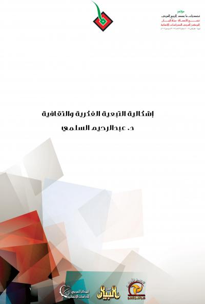 غلاف كتاب إشكالية التبعية الفكرية والثقافية