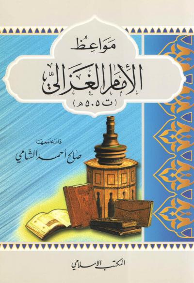 غلاف كتاب مواعظ الإمام الغزالي