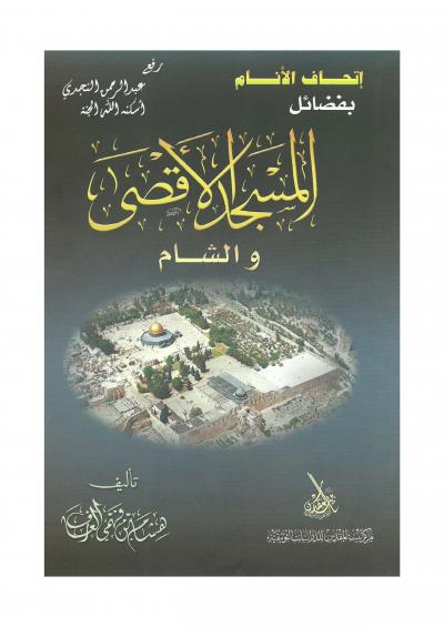 غلاف كتاب إتحاف الأنام بفضائل المسجد الأقصى والشام