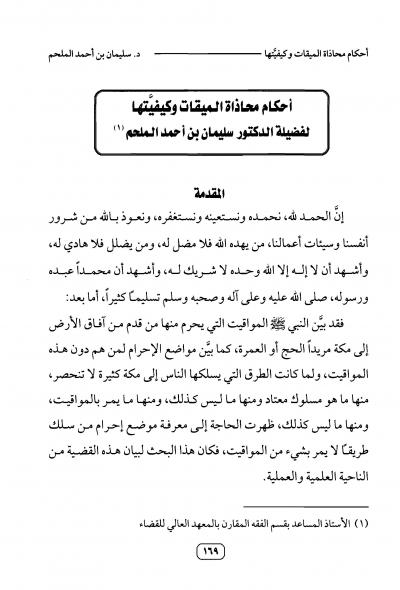 غلاف كتاب أحكام محاذاة الميقات وكيفيتها
