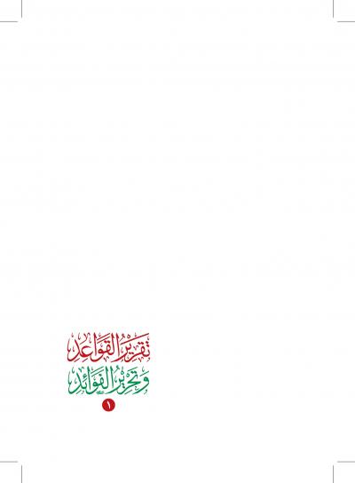 غلاف كتاب تقرير القواعد وتحرير الفوائد