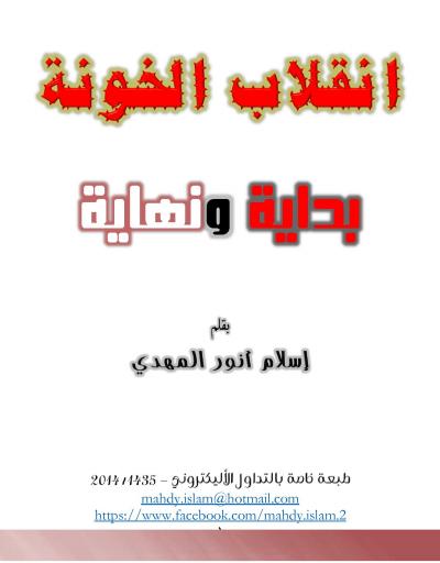 غلاف كتاب انقلاب الخونة .. بداية ونهاية