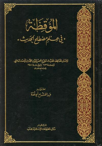 غلاف كتاب الموقظة في علم مصطلح الحديث (ط: المطبوعات الإسلامية)