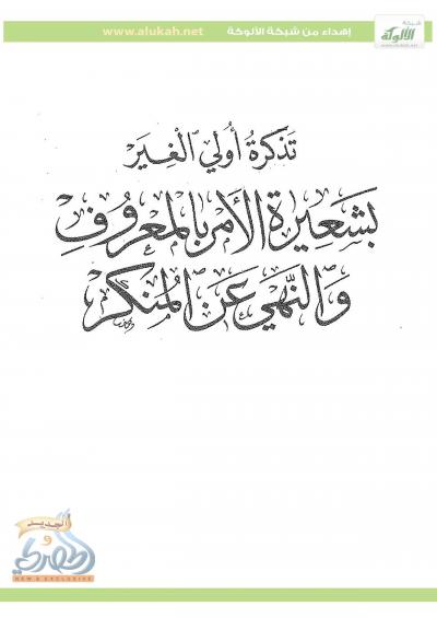 غلاف كتاب تذكرة أُولي الغِيَر بشعيرة الأمر بالمعروف والنهي عن المنكر
