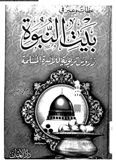 غلاف كتاب بيت النبوة عظات وعبر