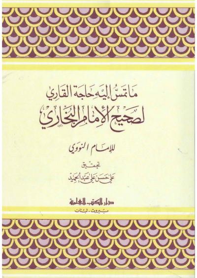 غلاف كتاب ما تمس إليه حاجة القاري لصحيح الإمام البخاري