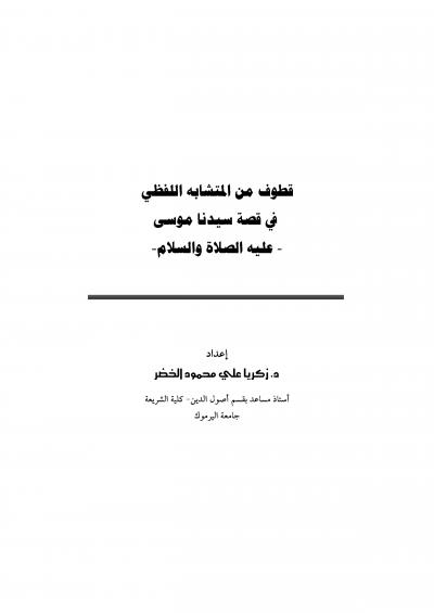 غلاف كتاب قطوف من المتشابه اللفظي في قصة سيدنا موسى عليه السلام