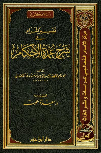 غلاف كتاب تيسير المرام في شرح عمدة الأحكام (ت: بحوت)