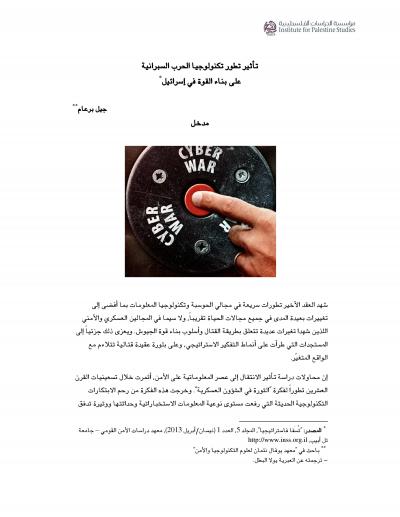 غلاف كتاب دراسة: تأثير تطور تكنولوجيا الحرب السبرانية على بناء القوة في إسرائيل