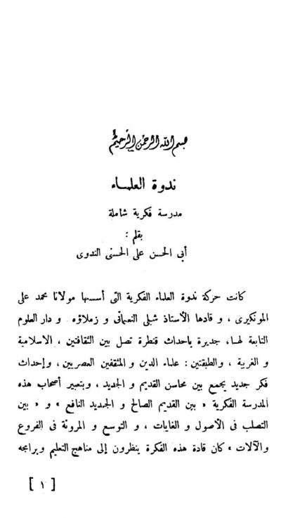 غلاف كتاب ندوة العلماء مدرسة فكرية شاملة