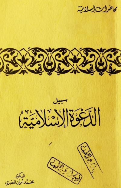 غلاف كتاب سبيل الدعوة الإسلامية