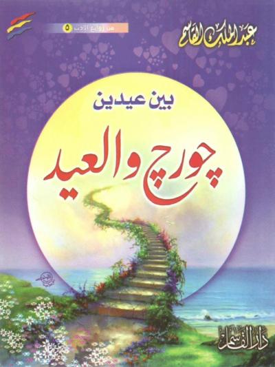 غلاف كتاب جورج والعيد