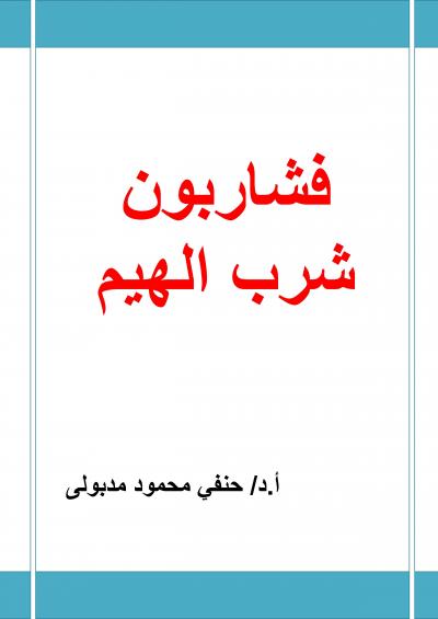 غلاف كتاب فشاربون شرب الهيم