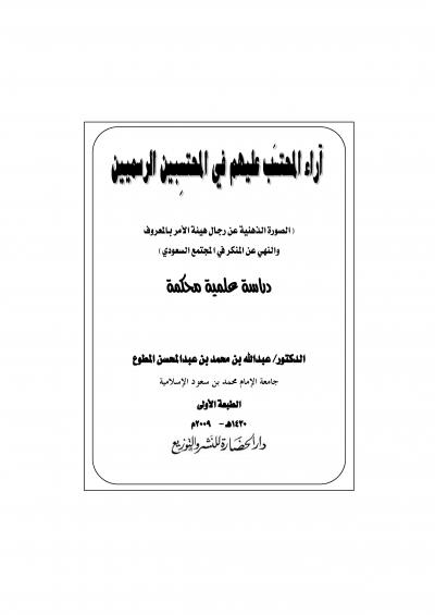غلاف كتاب آراء المحتسَب عليهم في المحتسبين الرسميين