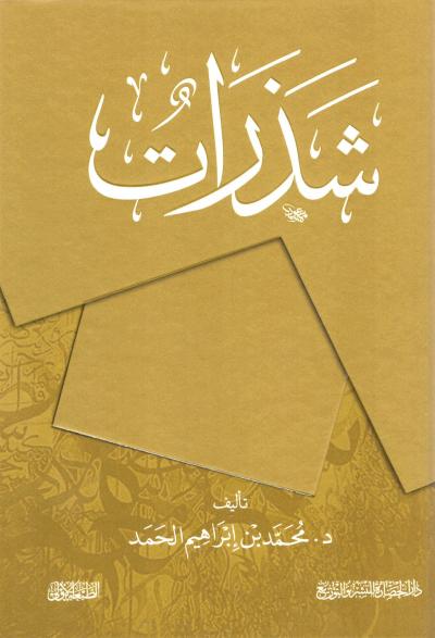 غلاف كتاب شذرات
