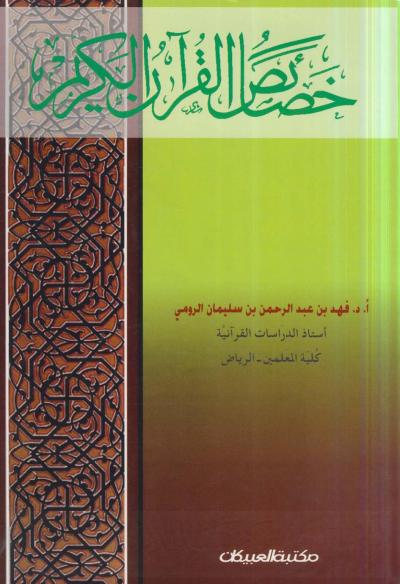 غلاف كتاب خصائص القرآن الكريم