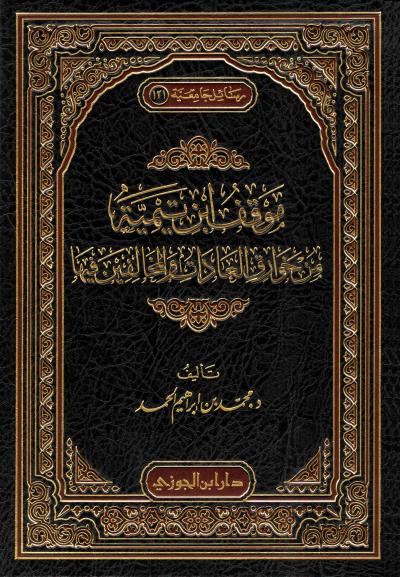 غلاف كتاب موقف ابن تيمية من خوارق العادات والمخالفين فيها
