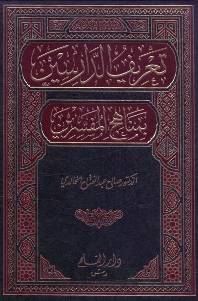 غلاف كتاب تعريف الدارسين بمناهج المفسرين (مفهرسا)